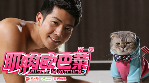 拜金女狠飞喵男 《肌肉欧巴菜》10【新片场】
